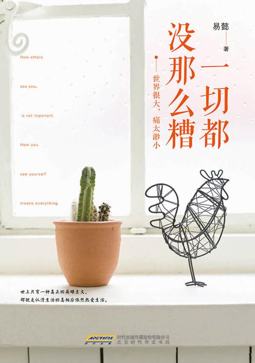 一切都没那么糟