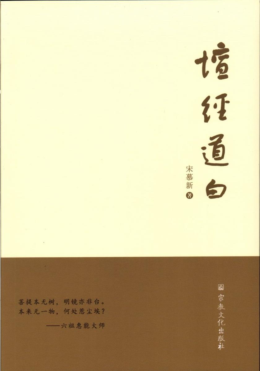 坛经道白