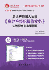 圣才学习网·2014年房地产经纪人协理《房地产经纪操作实务》知识要点与典型例题(仅适用PC阅读)