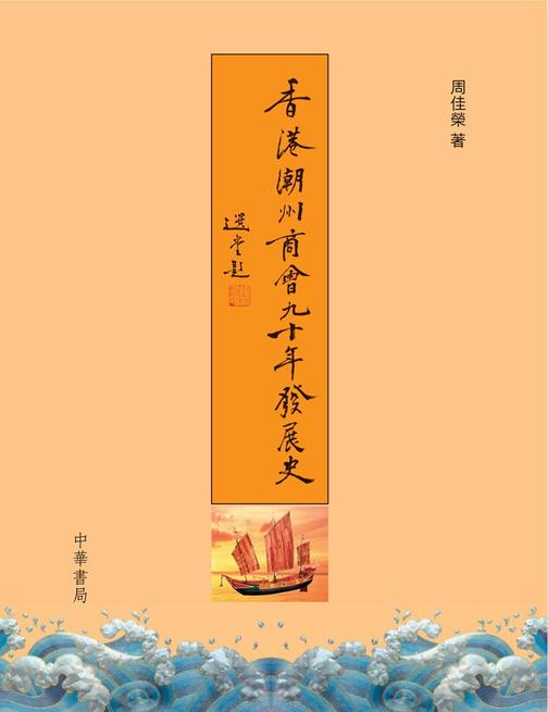 香港潮州商會九十年發展史