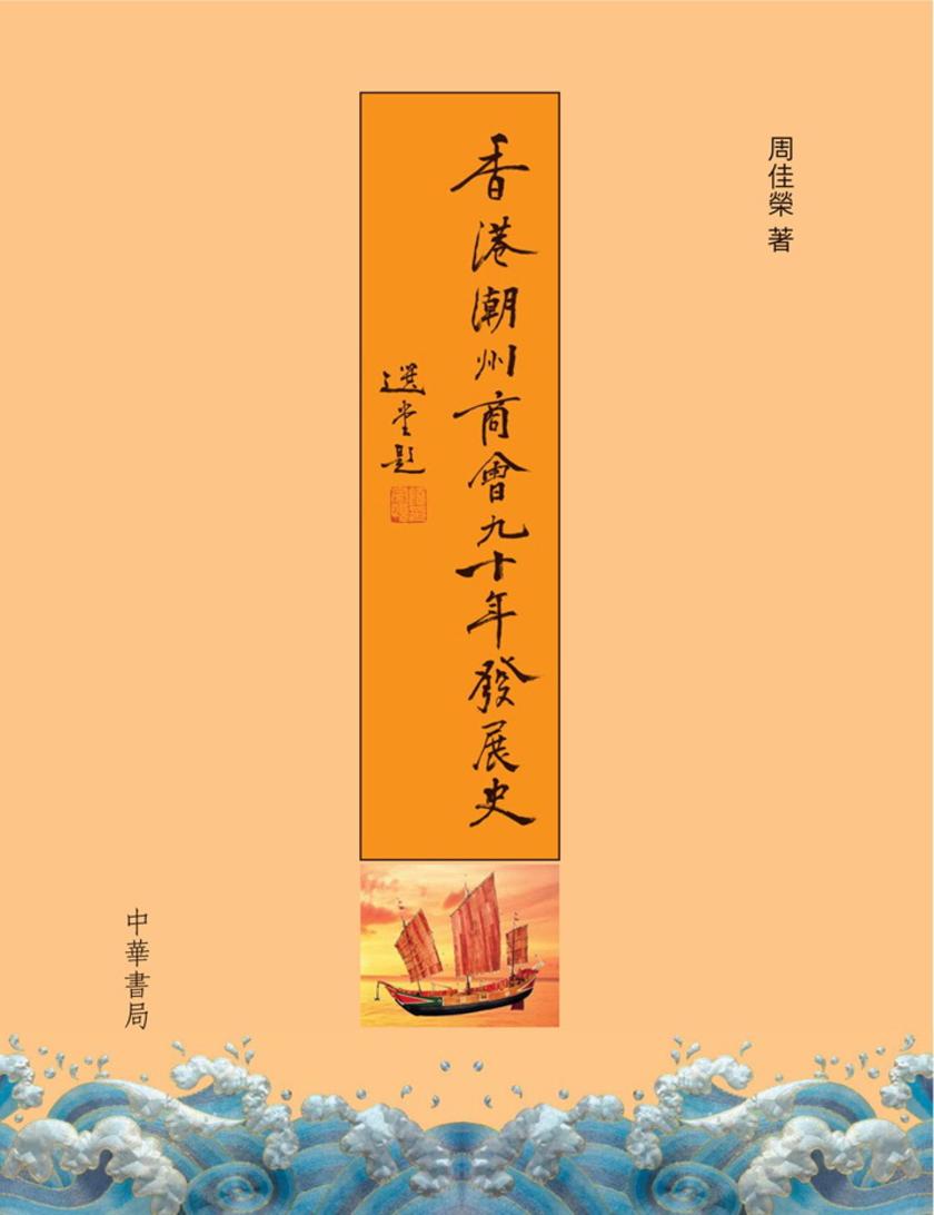 香港潮州商會九十年發展史