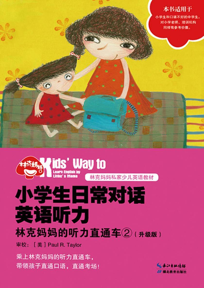 小学生日常对话英语听力：林克妈妈的听力直通车②(升级版)