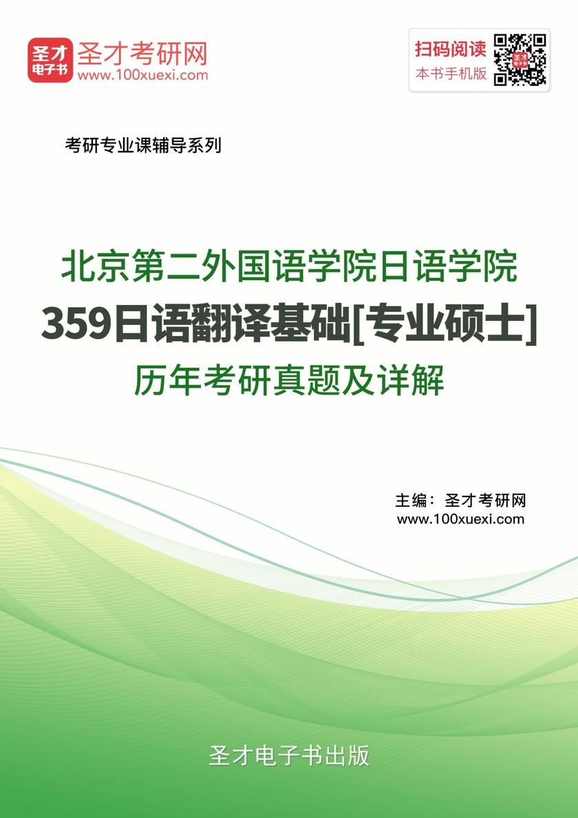 北京第二外国语学院日语学院359日语翻译基础[专业硕士]历年考研真题及详解