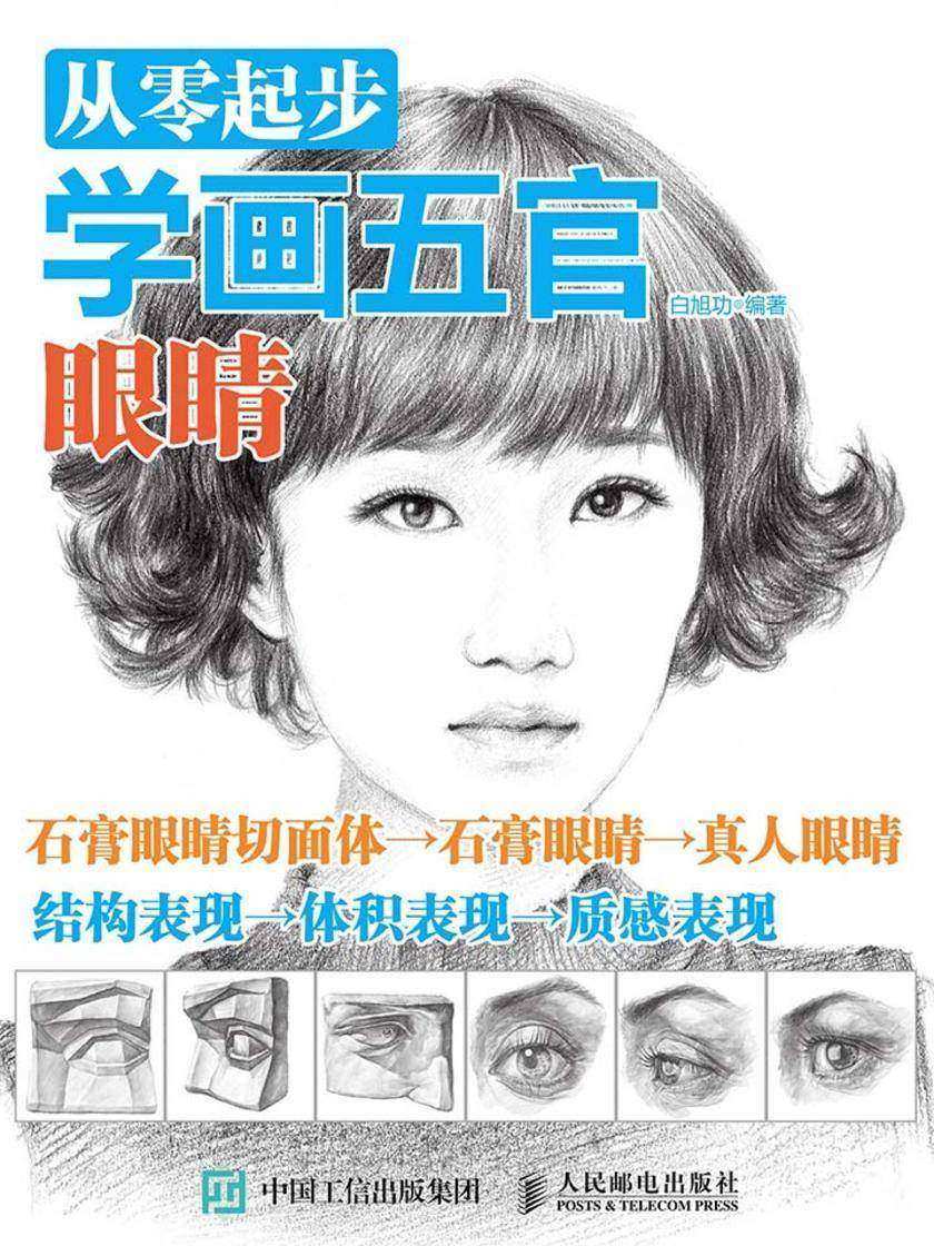 从零起步学画五官：眼睛