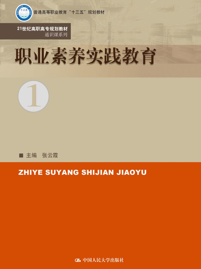 职业素养实践教育(21世纪高职高专规划教材·通识课系列)