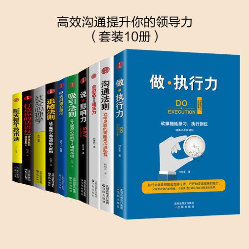 高效沟通提升你的领导力(套装10册)