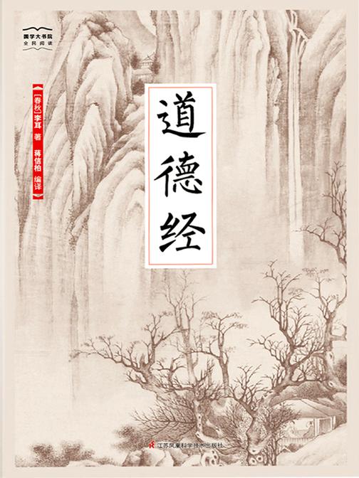 道德经(全新精编精校修订)(国学大书院)(道家学派权威性经典著作)