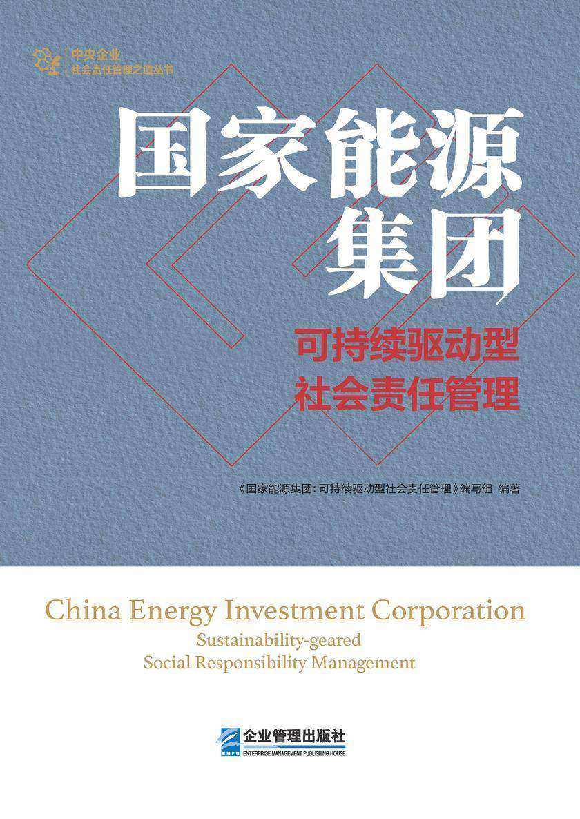 国家能源集团:可持续驱动型社会责任管理