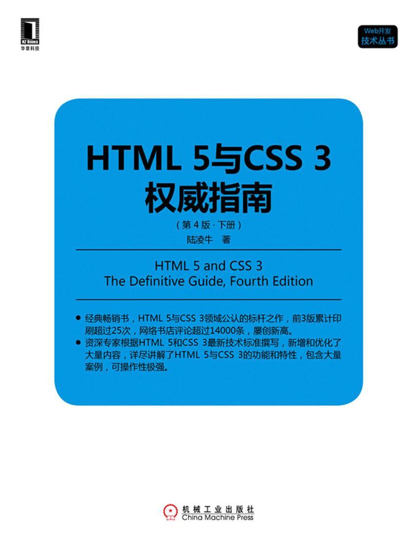 HTML 5与CSS 3权威指南(第4版·下册)