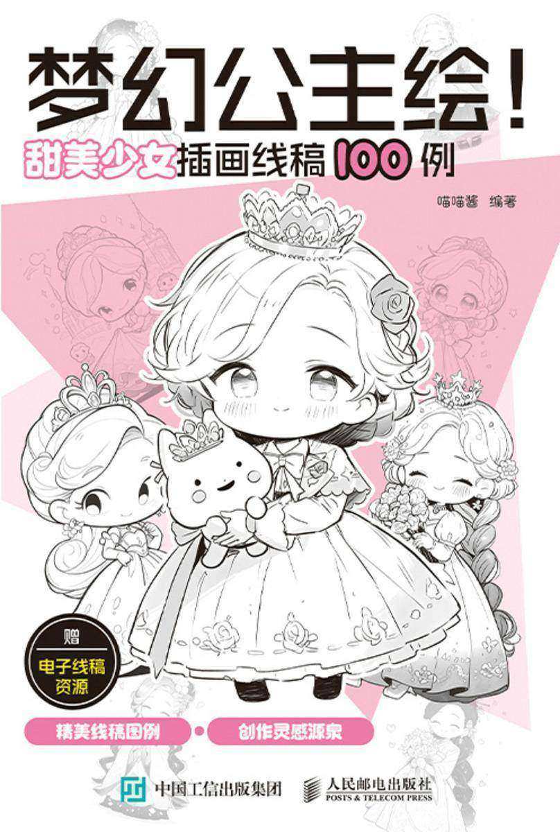 梦幻公主绘! 甜美少女插画线稿100例