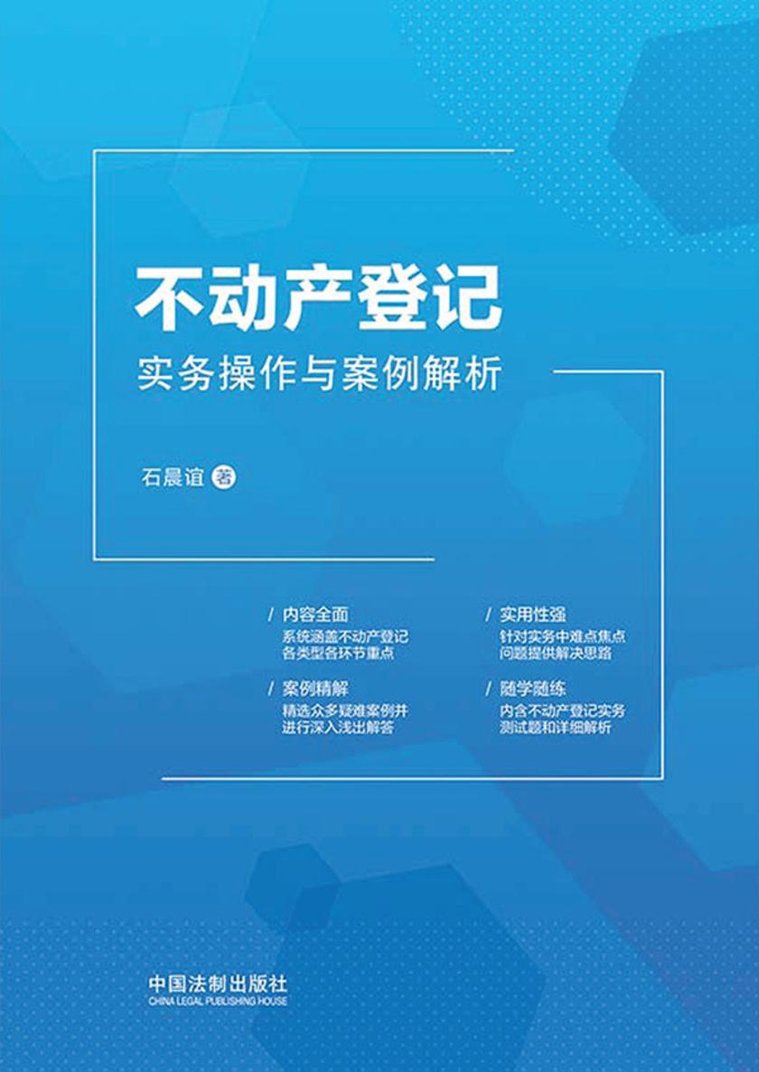 不动产登记实务操作与案例解析
