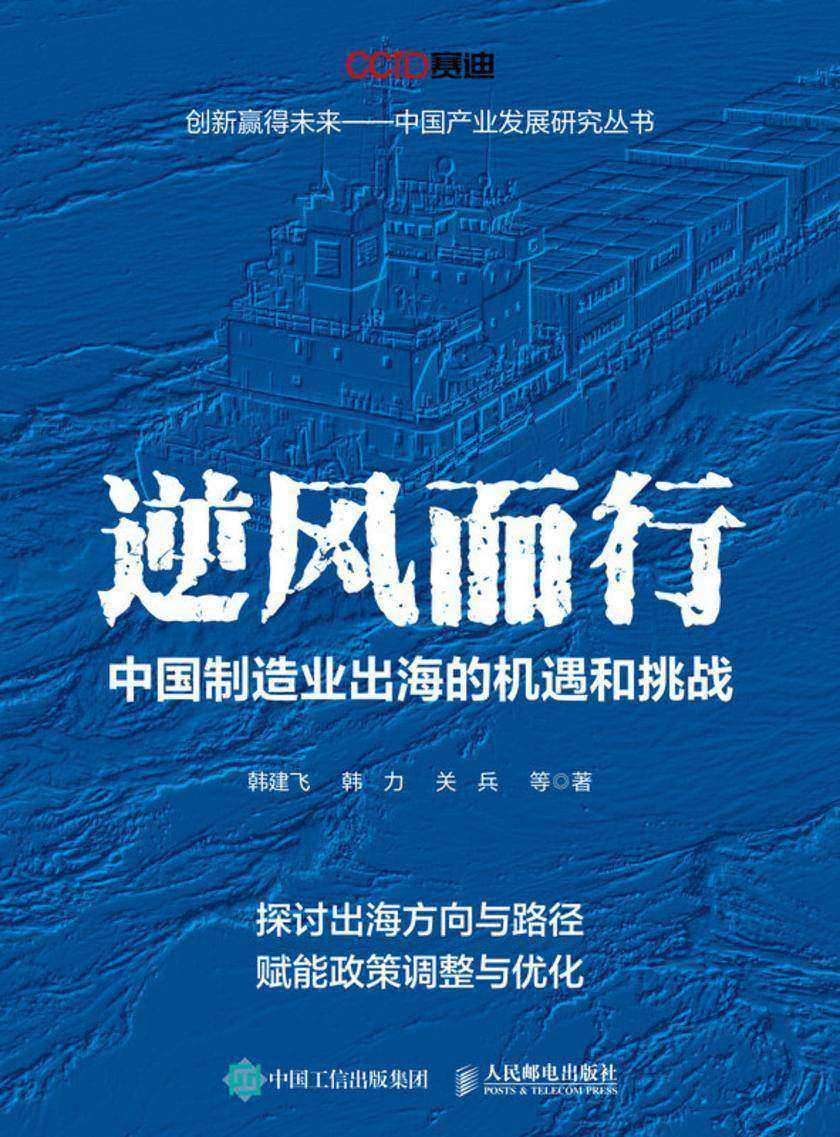 逆风而行:中国制造业出海的机遇和挑战