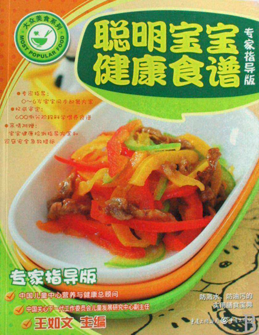 聪明宝宝健康食谱（专家指导版）