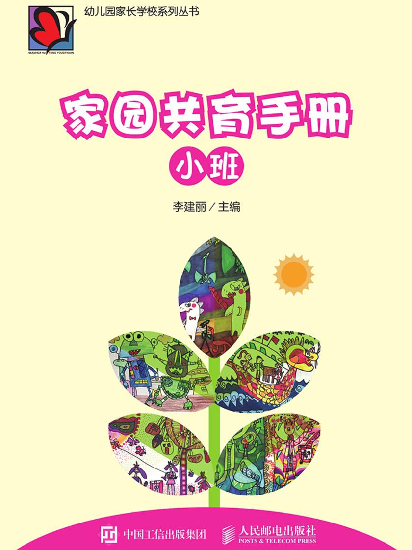 家园共育手册(小班)