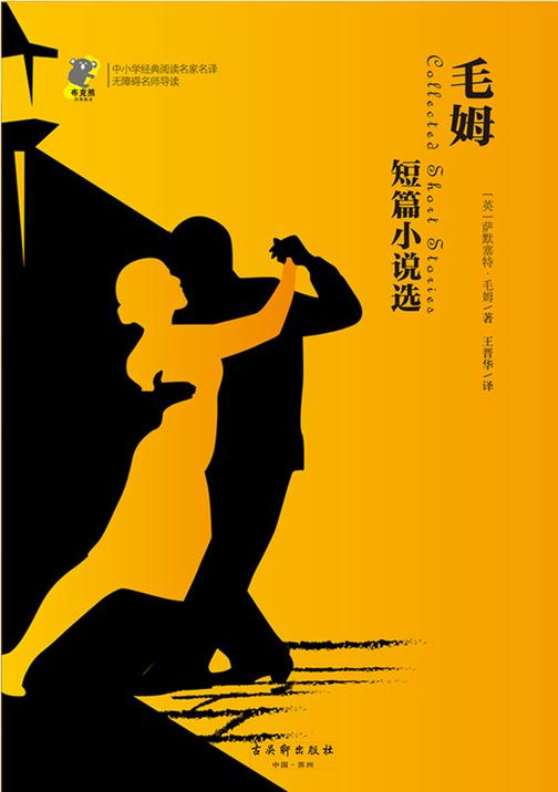 毛姆短篇小说选 (毛姆经典作品)
