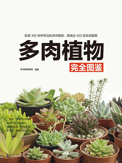 多肉植物完全图鉴(一本易学、易懂、易操作的多肉鉴赏养护指南，带你辨识300余种常见的多肉植物)
