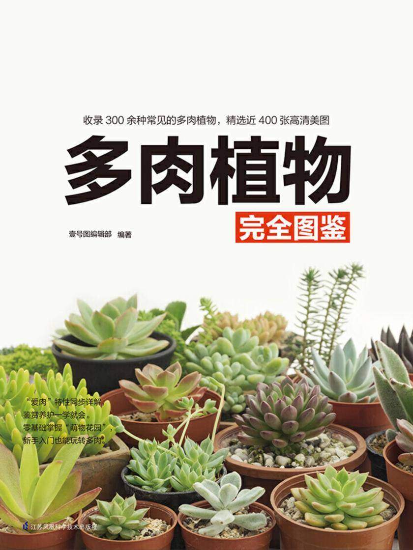 多肉植物完全图鉴(一本易学、易懂、易操作的多肉鉴赏养护指南,带你辨识300余种常见的多肉植物)