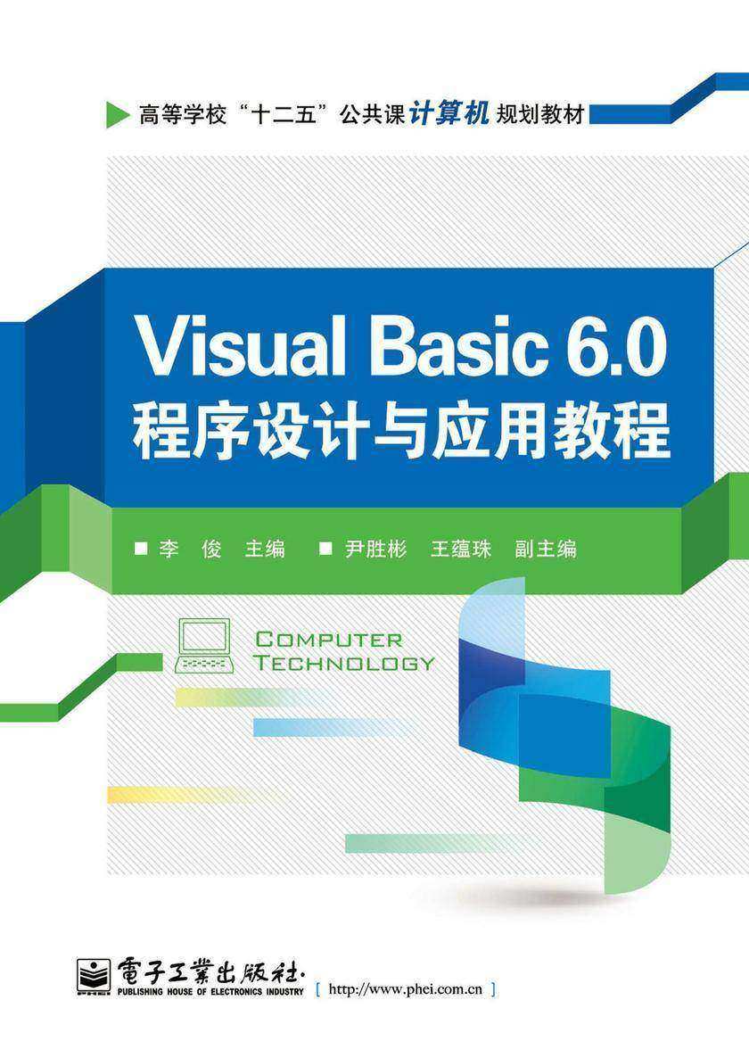 Visual Basic 6.0程序设计与应用教程
