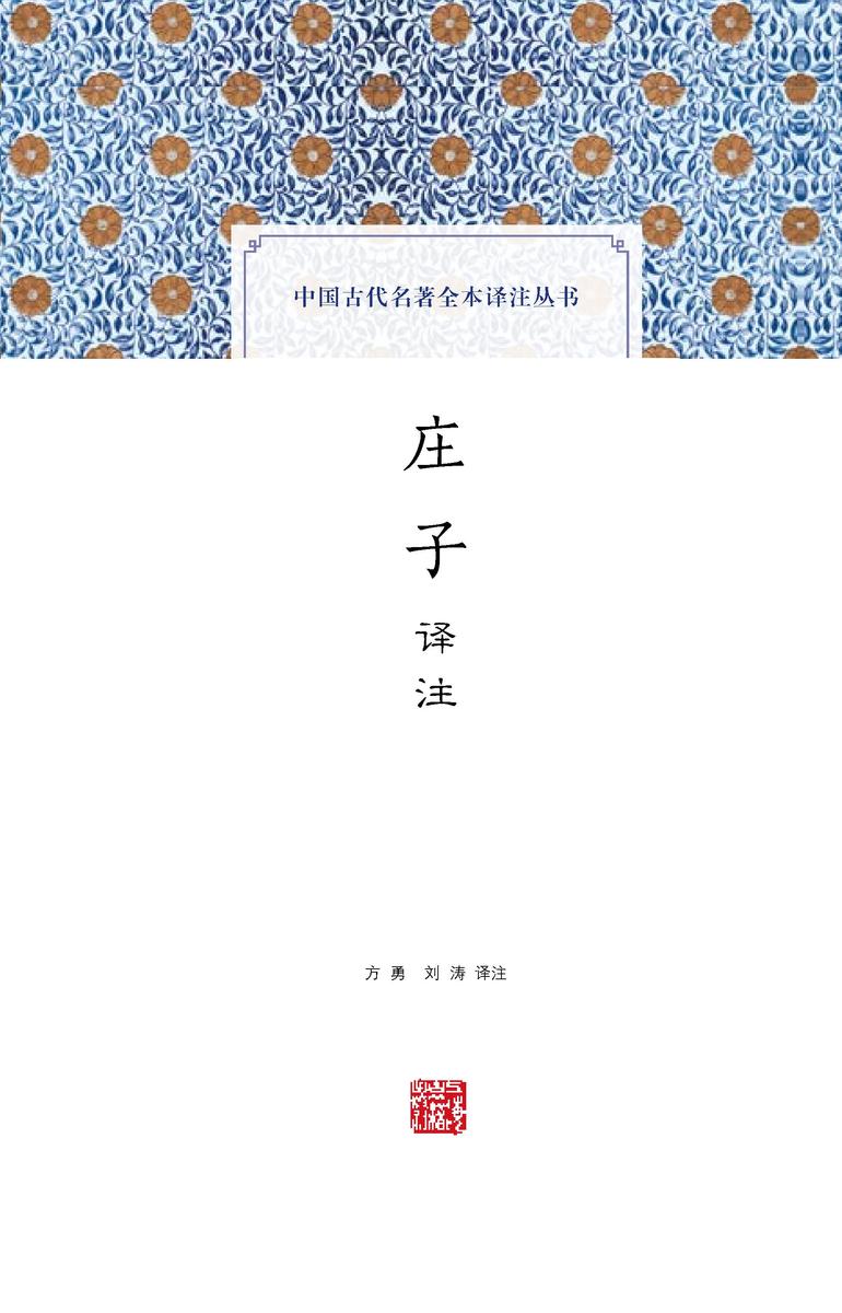 庄子译注