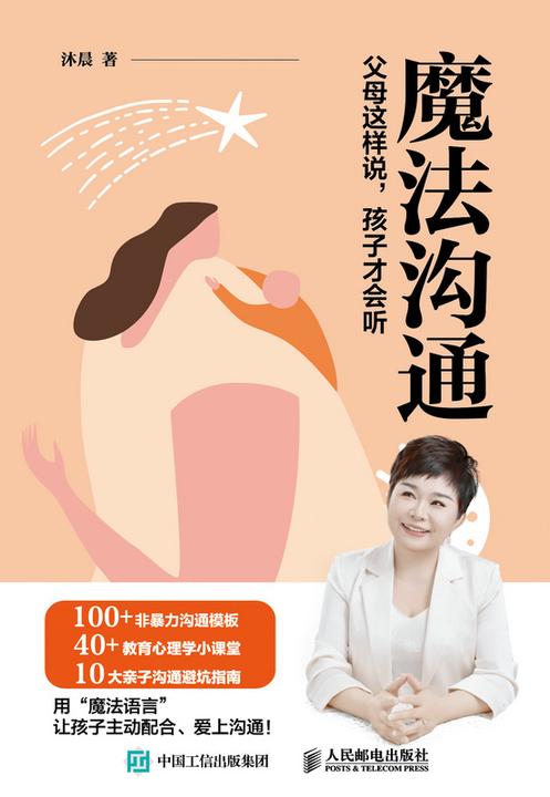 魔法沟通:父母这样说,孩子才会听