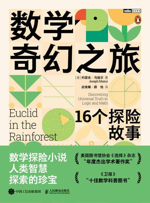 数学奇幻之旅:16个探险故事
