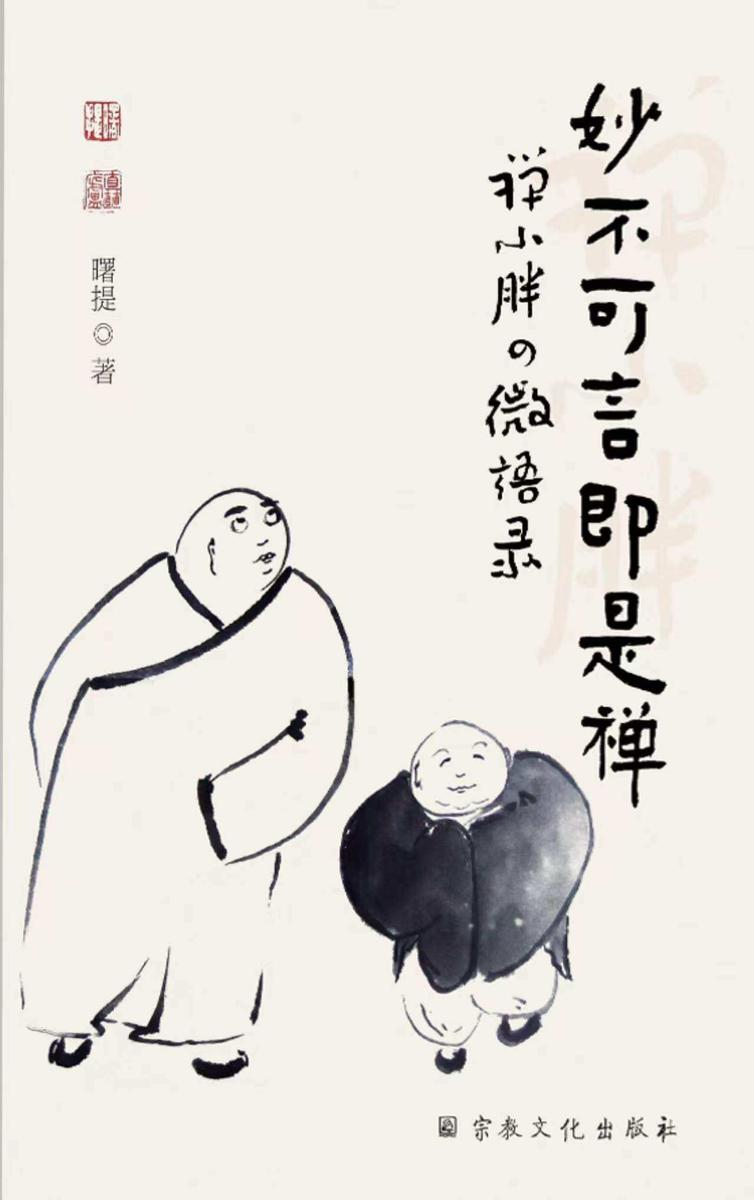 妙不可言即是禅:禅小胖的微语录