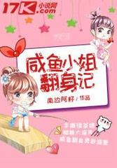 咸鱼小姐翻身记