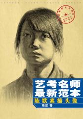 艺考名师  范本：陈默素描头像(仅适用PC阅读)