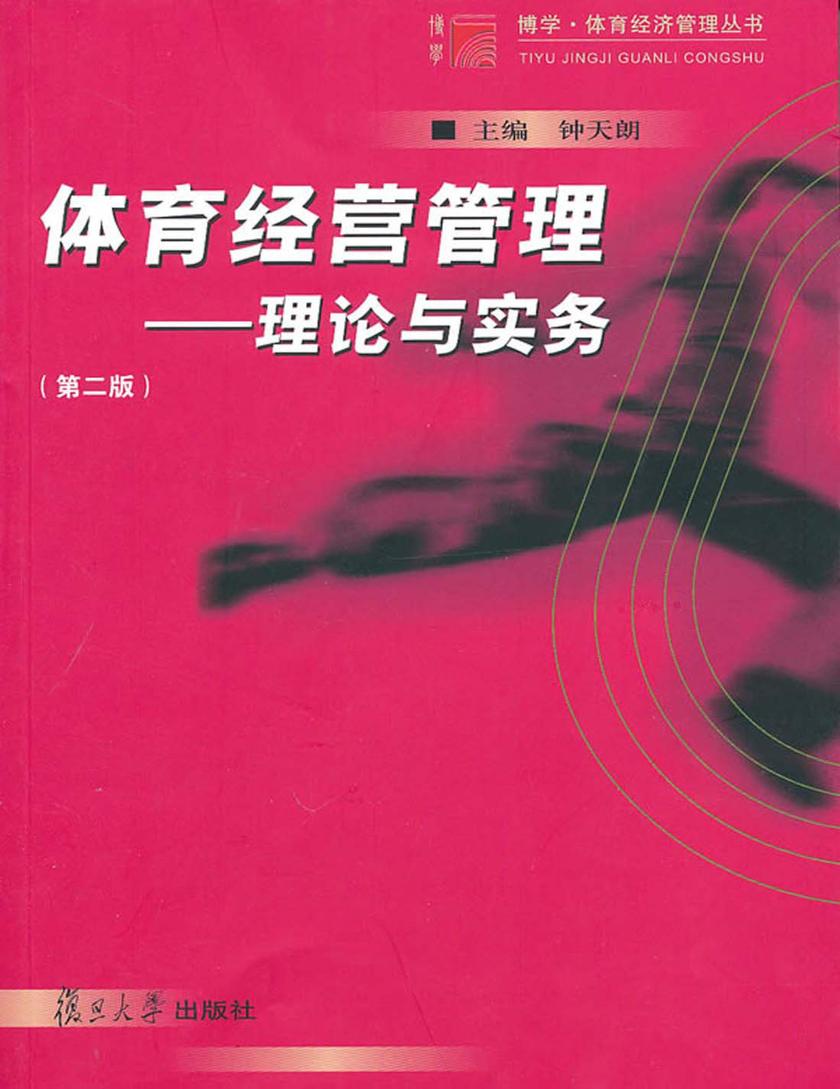 体育经营管理――理论与实务(第二版)