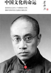 中国文化的命运