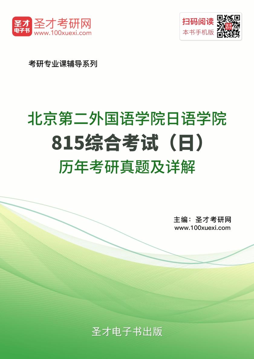 北京第二外国语学院日语学院815综合考试(日)历年考研真题及详解