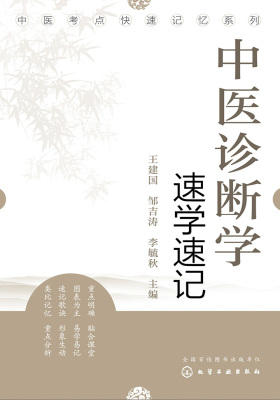 中医诊断学速学速记