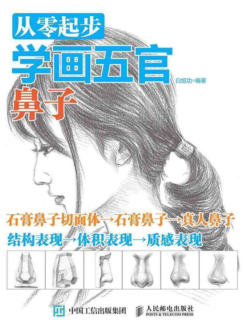 从零起步学画五官：鼻子