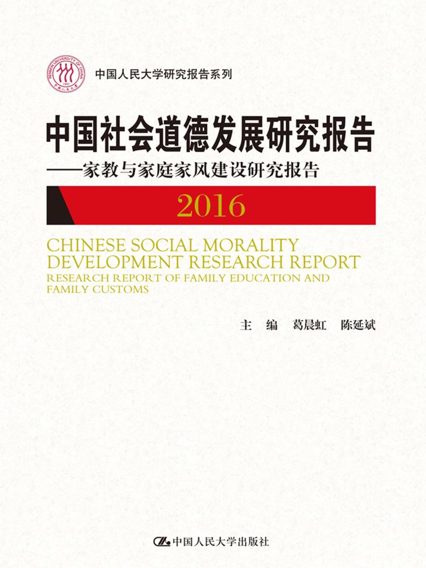 中国社会道德发展研究报告2016——家教与家庭家风建设研究报告(中国人民大学研究报告系列)