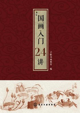 国画入门24讲