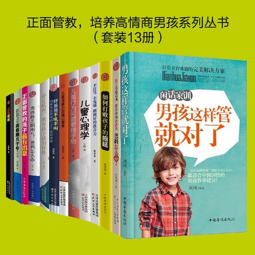 正面管教，培养高情商男孩系列丛书(套装13册)
