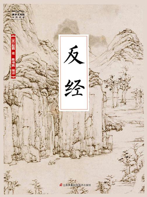 反经(全新精编精校修订)(国学大书院)(从政者读之更加自如 立业者读之更知长短)