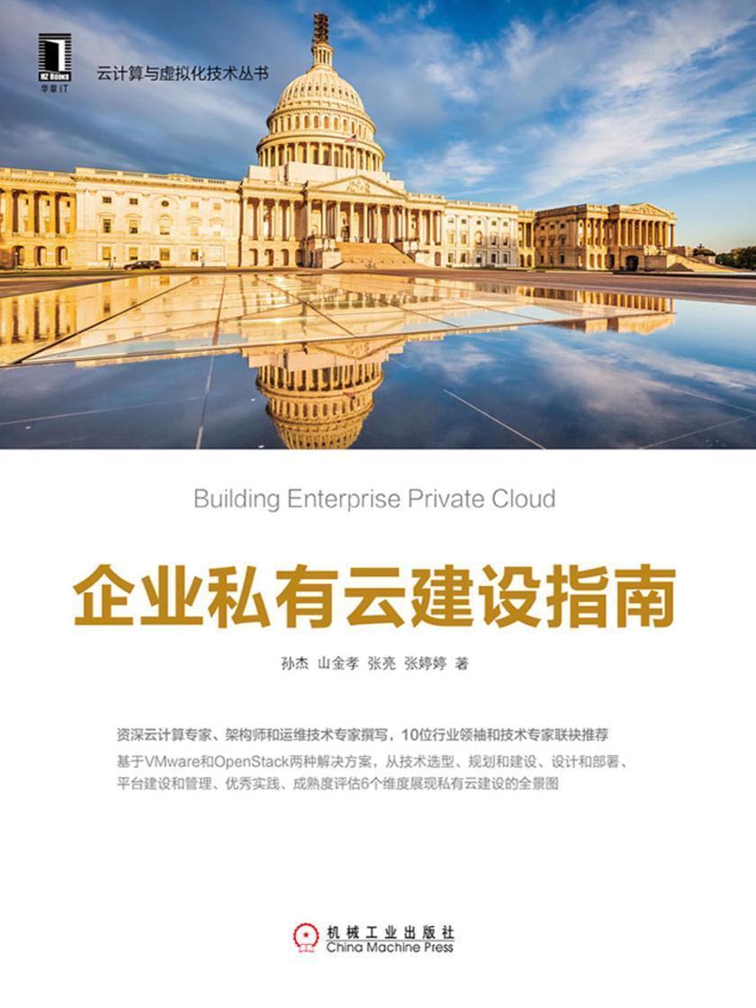 企业私有云建设指南