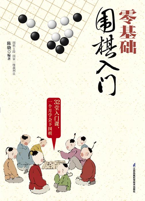 零基础围棋入门
