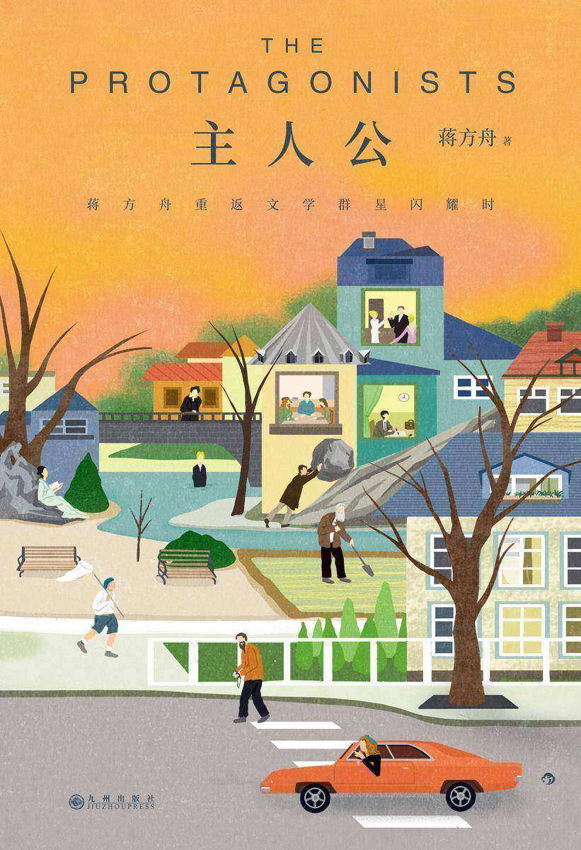 主人公:蒋方舟重返文学群星闪耀时