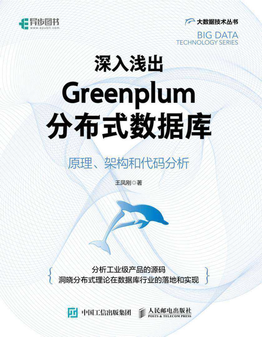 深入浅出Greenplum分布式数据库:原理、架构和代码分析