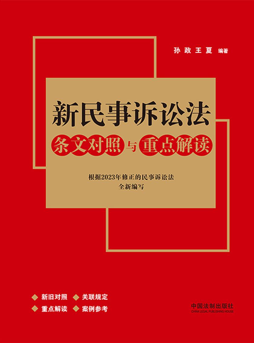 新民事诉讼法条文对照与重点解读