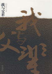 我与父辈(试读本)