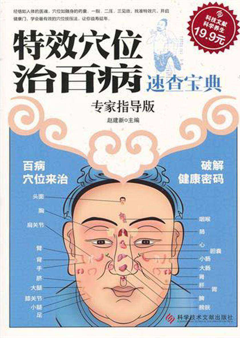 特效穴位治百病速查宝典