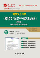 圣才学习网·2014年同等学力申硕《教育学学科综合水平考试大纲及指南》（第3版）课后习题和典型题详解(仅适用PC阅读)
