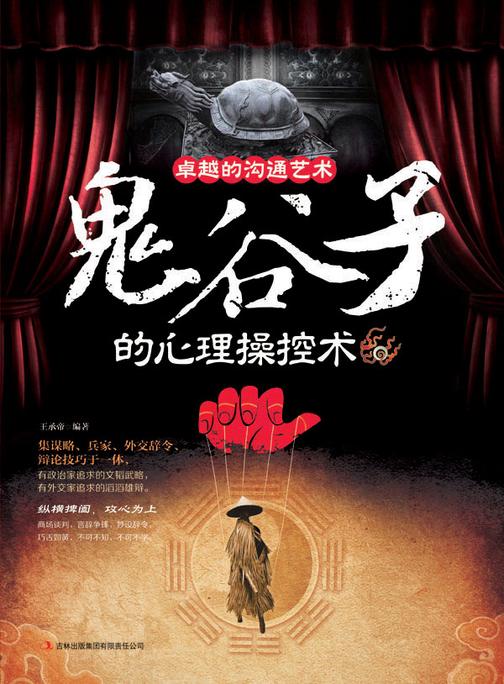 卓越沟通的艺术 鬼谷子的心理操控术