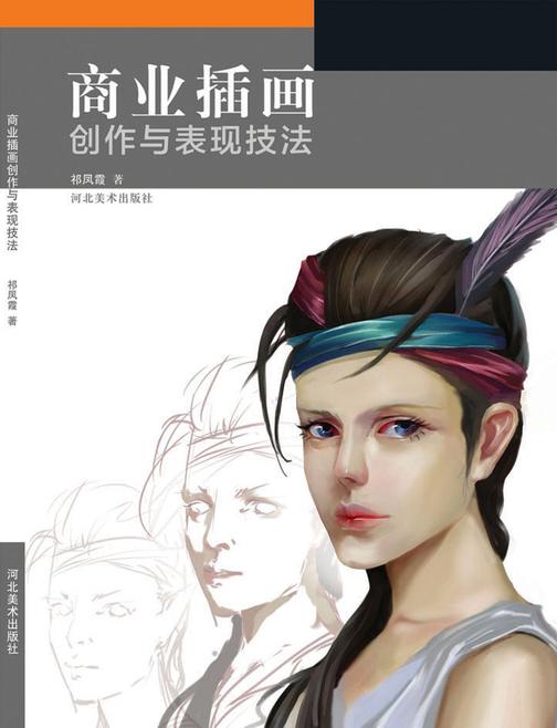 商业插画创作与表现技法