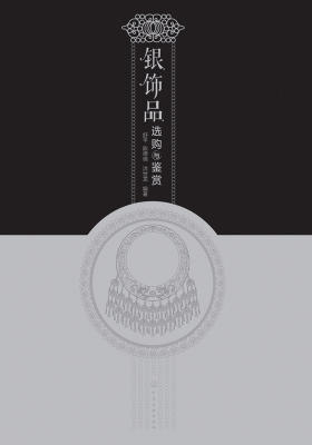 银饰品选购与鉴赏