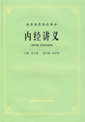 内经讲义（供中医．针灸专业用）(试读本)