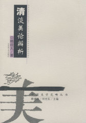 美学：清淡美论辩析(试读本)